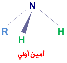 الصيغة الكيميائية للأمينات الأولية